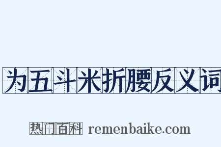 为五斗米折腰反义词是什么意思的图片